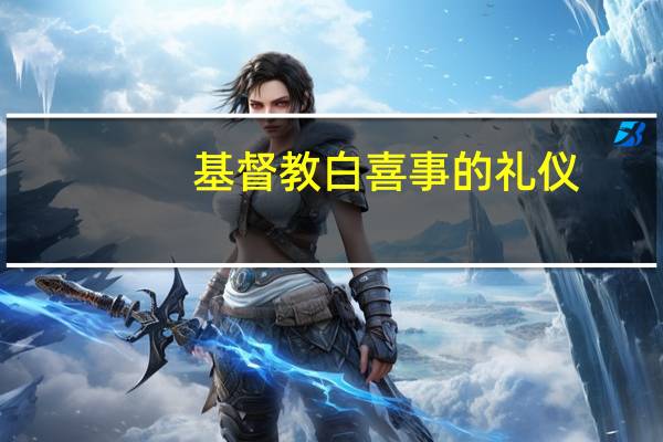 基督教白喜事的礼仪