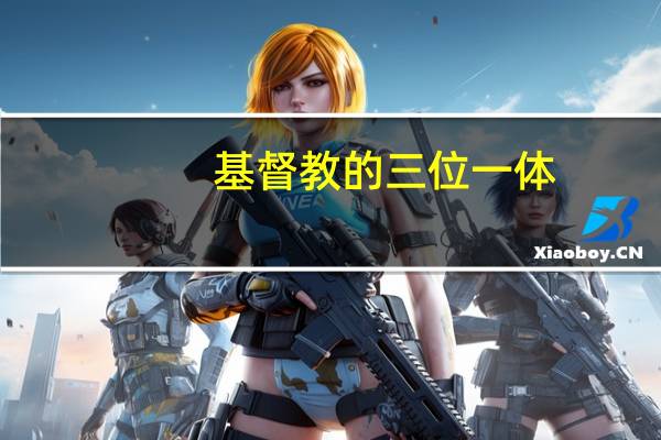 基督教的三位一体