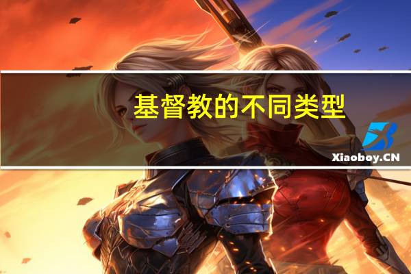 基督教的不同类型