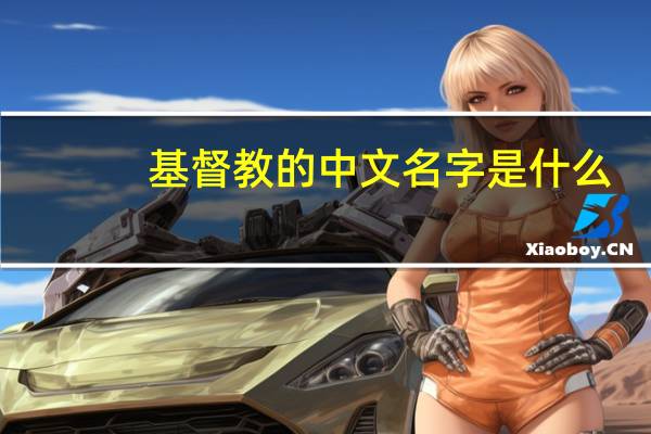 基督教的中文名字是什么