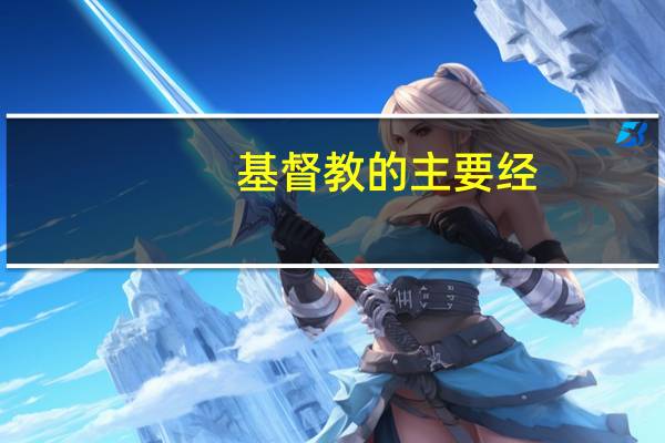 基督教的主要经