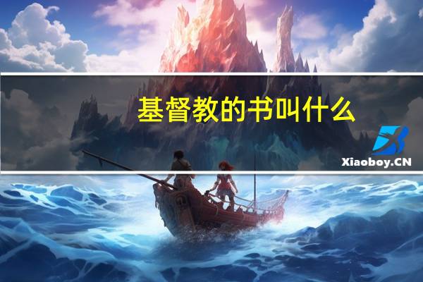基督教的书叫什么