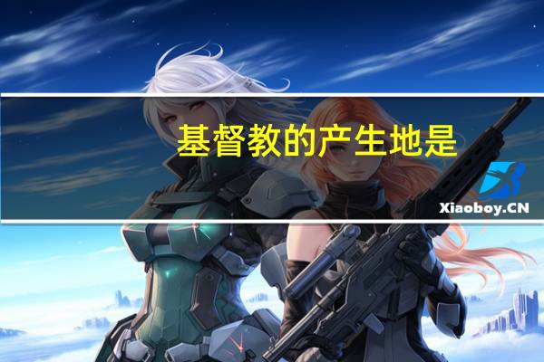 基督教的产生地是