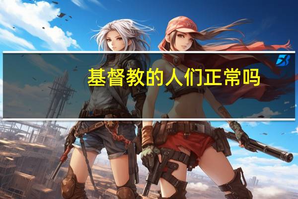 基督教的人们正常吗