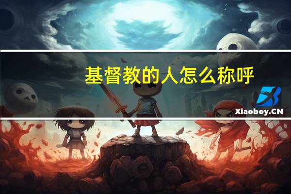 基督教的人怎么称呼