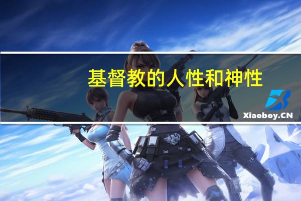 基督教的人性和神性