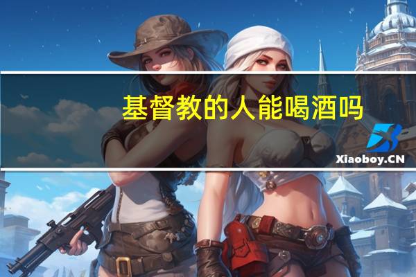 基督教的人能喝酒吗