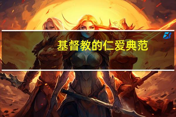 基督教的仁爱典范
