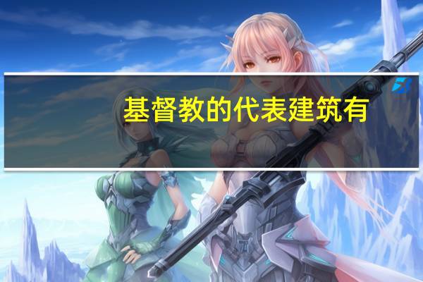 基督教的代表建筑有