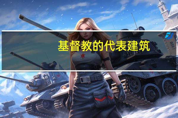 基督教的代表建筑