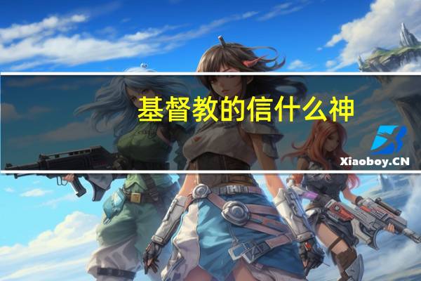 基督教的信什么神