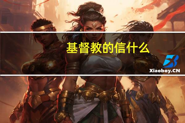 基督教的信什么