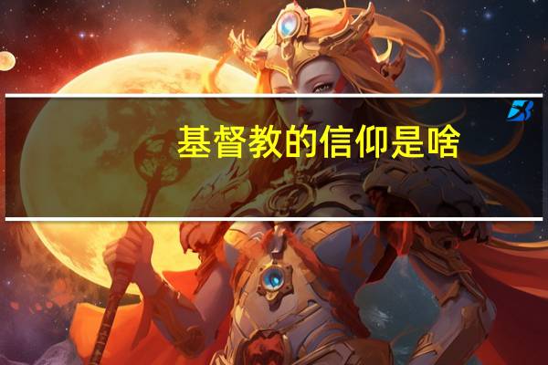 基督教的信仰是啥