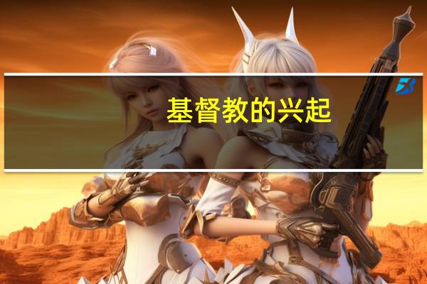 基督教的兴起