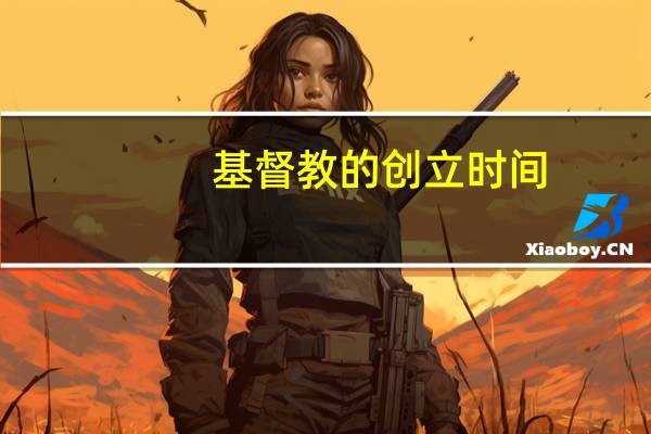 基督教的创立时间