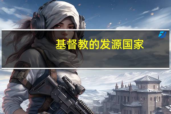 基督教的发源国家