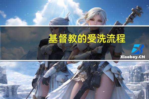 基督教的受洗流程