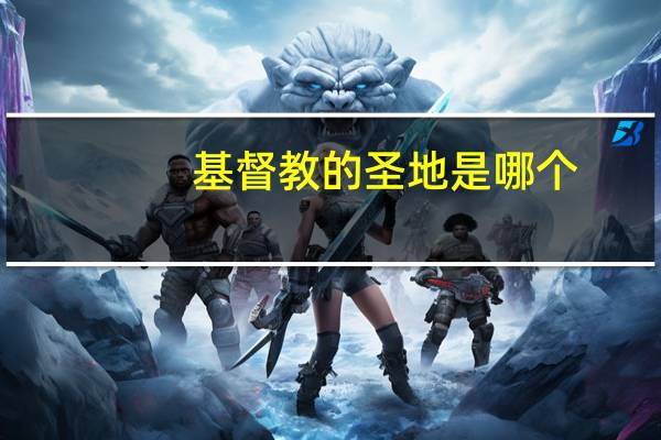 基督教的圣地是哪个