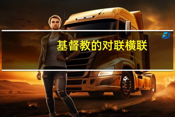 基督教的对联横联