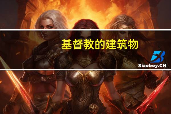 基督教的建筑物