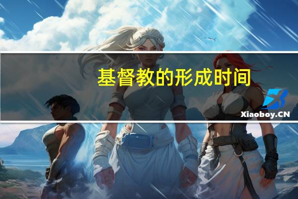 基督教的形成时间