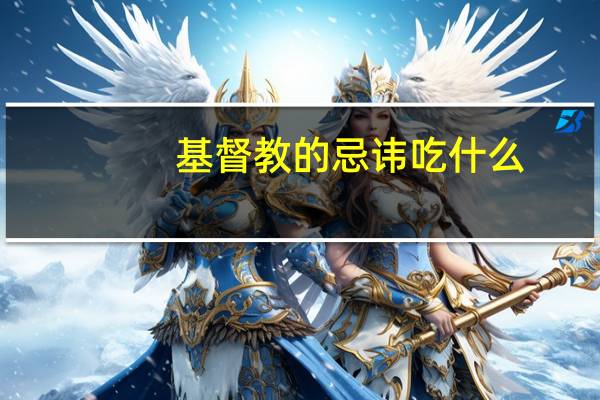 基督教的忌讳吃什么