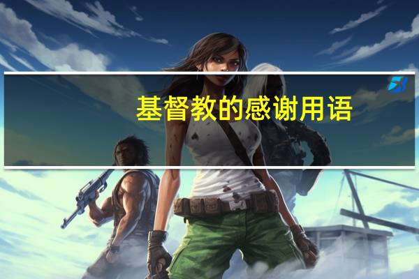 基督教的感谢用语