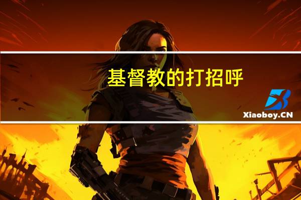 基督教的打招呼
