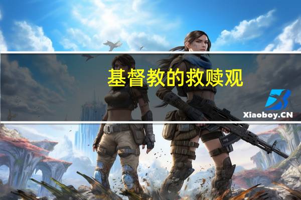 基督教的救赎观