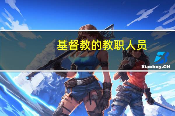 基督教的教职人员