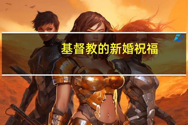 基督教的新婚祝福