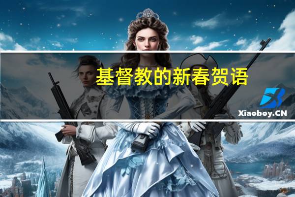 基督教的新春贺语