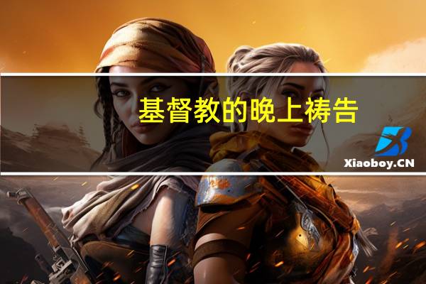 基督教的晚上祷告