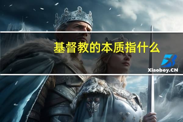 基督教的本质指什么