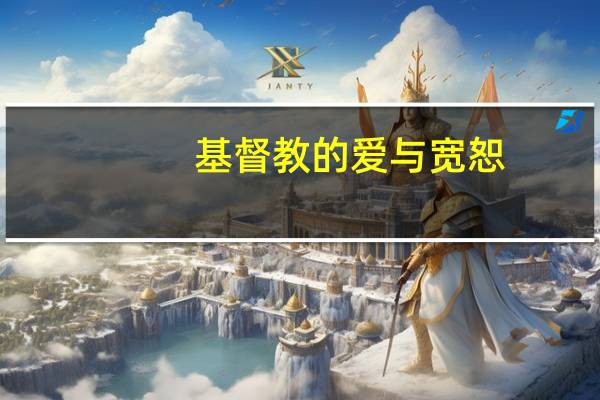 基督教的爱与宽恕