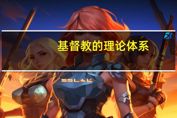 基督教的理论体系