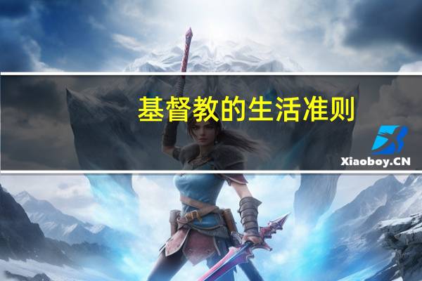 基督教的生活准则