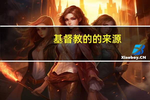 基督教的的来源