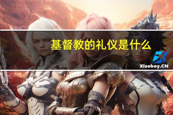 基督教的礼仪是什么