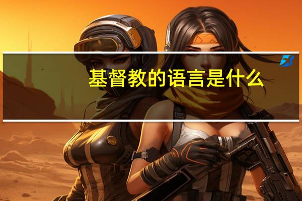 基督教的语言是什么