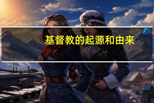 基督教的起源和由来
