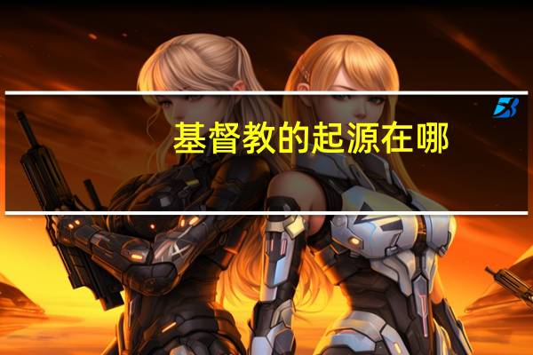 基督教的起源在哪