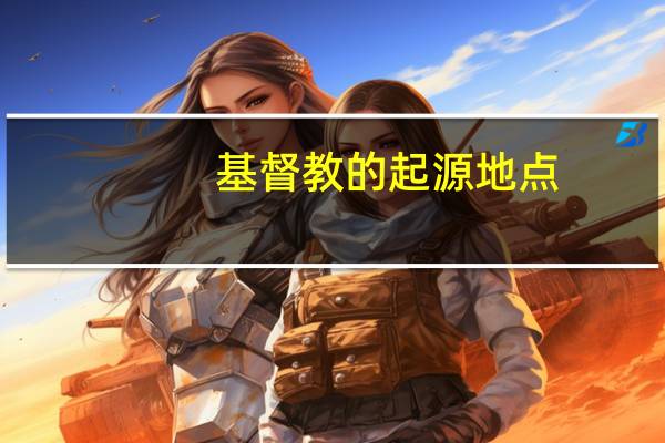 基督教的起源地点