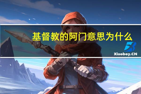 基督教的阿门意思为什么