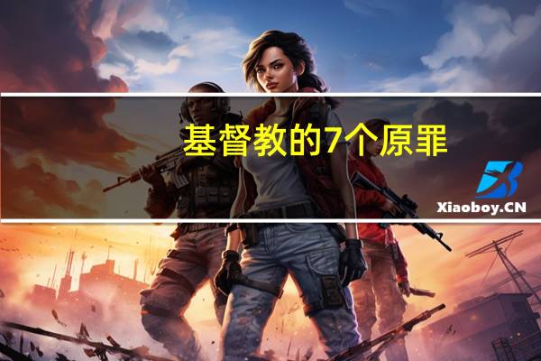 基督教的7个原罪