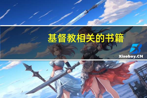 基督教相关的书籍