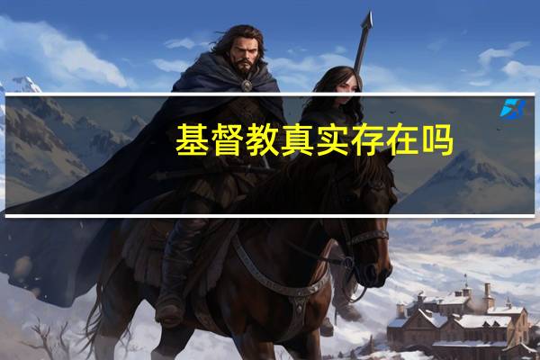 基督教真实存在吗