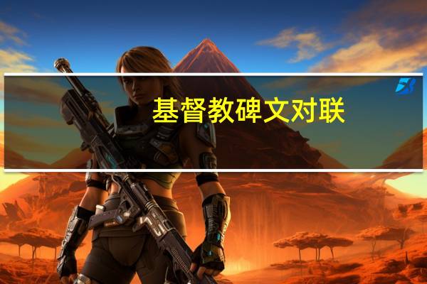 基督教碑文对联