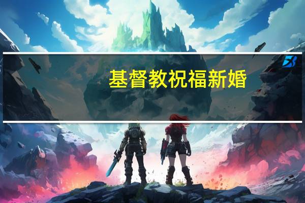 基督教祝福新婚