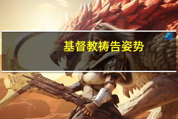 基督教祷告姿势